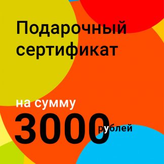Подарочный сертификат 3000 руб. - 1