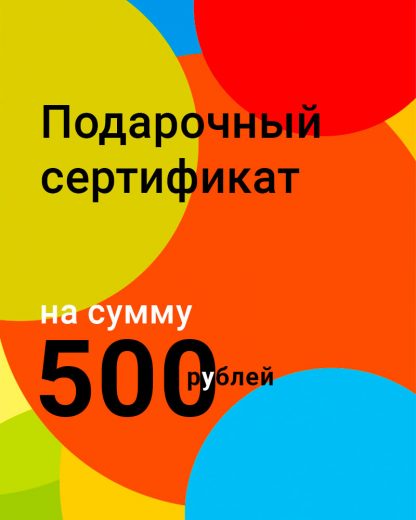 Подарочный сертификат 500 руб. - 1